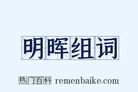 明晖组词是什么意思的图片